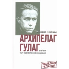 Архипелаг ГУЛАГ, 1918-1956.  Опыт художественного исследования. [В 3 кн. Кн. 1.]