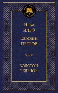 Золотой теленок
