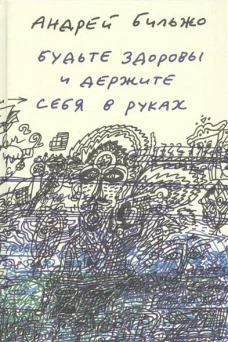 Будьте здоровы и держите себя в руках