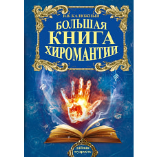 Большая книга хиромантии