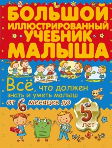 Всё, что должен знать и уметь малыш от 6 месяцев до 5 лет. Большой иллюстрированный учебник малыша