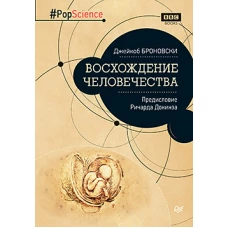 Восхождение человечества.Предисл.Ричарда Докинза