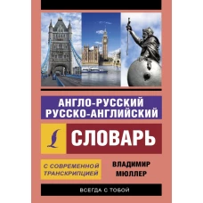 Англо-русский русско-английский словарь с современной транскрипцией