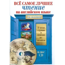 Всё самое лучшее чтение на английском языке для мальчиков + CD