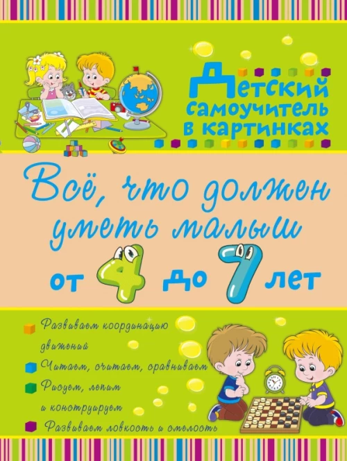 Всё, что должен уметь малыш от 4 до 7 лет. Большой самоучитель для самых маленьких в картинках