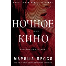 Ночное кино