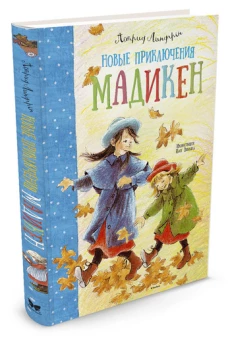 Новые приключения Мадикен