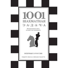 1001 шахматная задача. Интерактивная книга, которая учит выигрывать