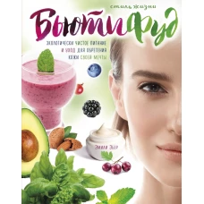 Стиль жизни Бьютифуд