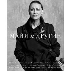 Майя и другие