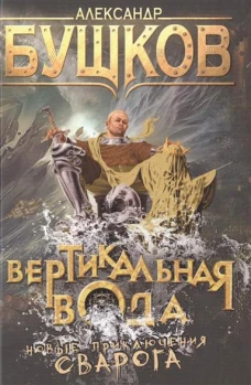 Вертикальная вода