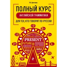 Полный курс английской грамматики для тех, кто говорит по-русски