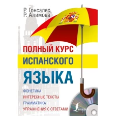 Полный курс испанского языка + CD