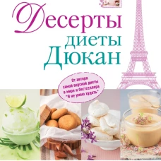 Десерты диеты Дюкан