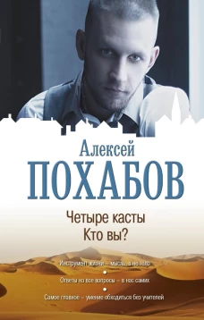 Четыре касты. Кто вы?