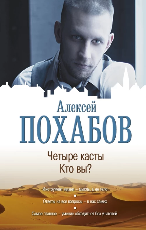 Четыре касты. Кто вы?