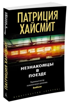 Незнакомцы в поезде (мягк/обл.)