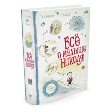 Всё о малыше Николя