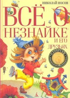 Все о Незнайке и его друзьях
