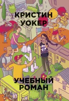 Учебный роман