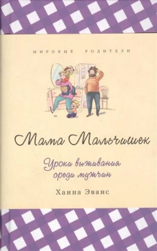 Мама Мальчишек