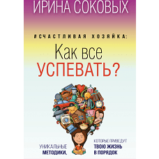 Счастливая хозяйка: как все успевать? Уникальные методики, которые приведут твою жизнь в порядок