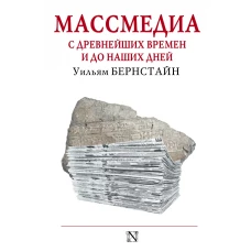Массмедиа с древнейших времен и до наших дней