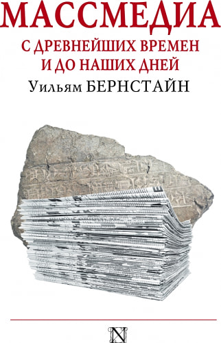 Массмедиа с древнейших времен и до наших дней
