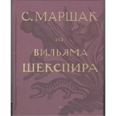 Собрание сочинений. В четырех томах. Избранные переводы. Т.1. Из Вильяма Шекспир