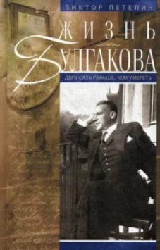Жизнь Булгакова. Дописать раньше, чем умереть