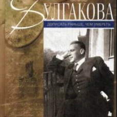 Жизнь Булгакова. Дописать раньше, чем умереть