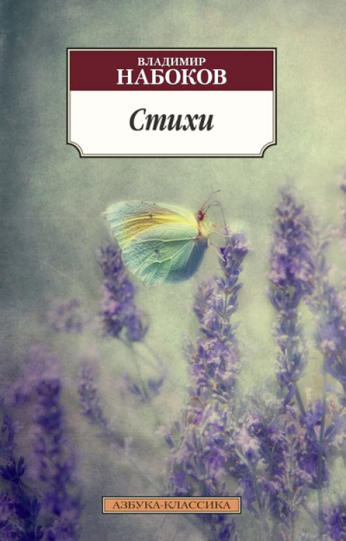 Набоков/Стихи