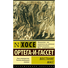 Восстание масс