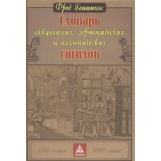 Словарь оккультных,герметических и алхимических сигилов