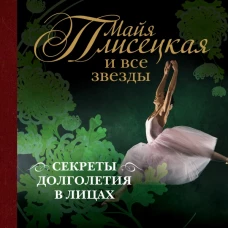 Майя Плисецкая и все звезды: секреты долголетия в лицах