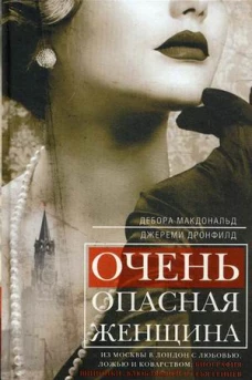 Очень опасная женщина. Из Москвы в Лондон с любовью, ложью и коварством:
