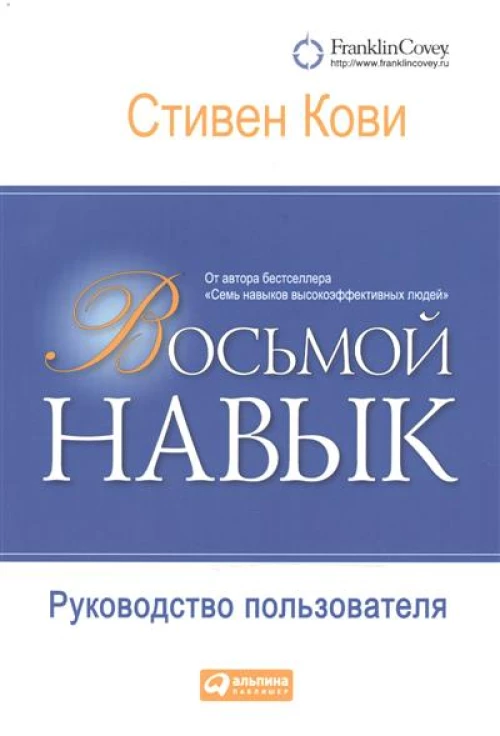 Восьмой навык.Руководство пользователя