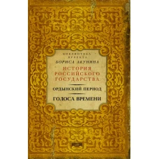 Ордынский период: Голоса времени (библиотека проекта Бориса Акунина ИРГ)