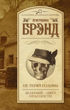 Не теряй головы. Зеленый - цвет опасности