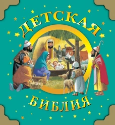 Детская Библия