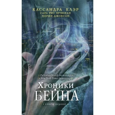 Хроники Бейна.Книга первая