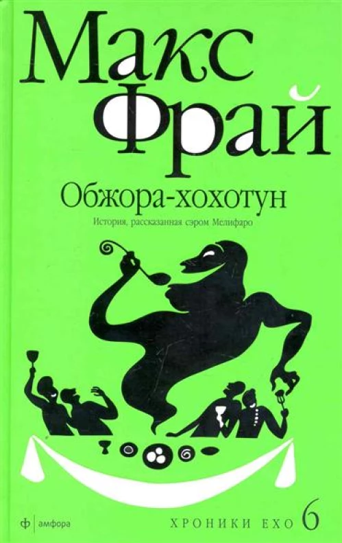  Обжора-хохотун. История, рассказанная сэром Мелифаро 
