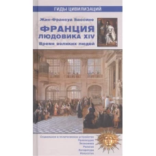 Франция Людовика XIV. Время великих людей