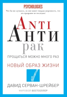 Anti Анти рак. Прощаться можно много раз