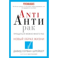 Anti Анти рак. Прощаться можно много раз