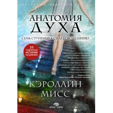 Анатомия духа. Семь ступеней к силе и исцелению (комплект)