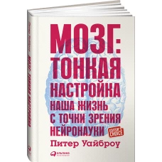 Мозг:Тонкая настройка.Наша жизнь с точки зрения нейронауки (0+)