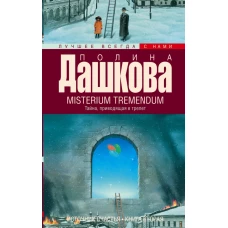 Источник счастья. Кн. 2. Misterium Tremendum. Тайна, приводящая в трепет