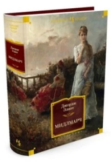 Мидлмарч (16+)