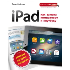 iPad как замена компьютеру и ноутбуку